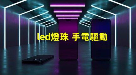 led燈珠 手電驅動
